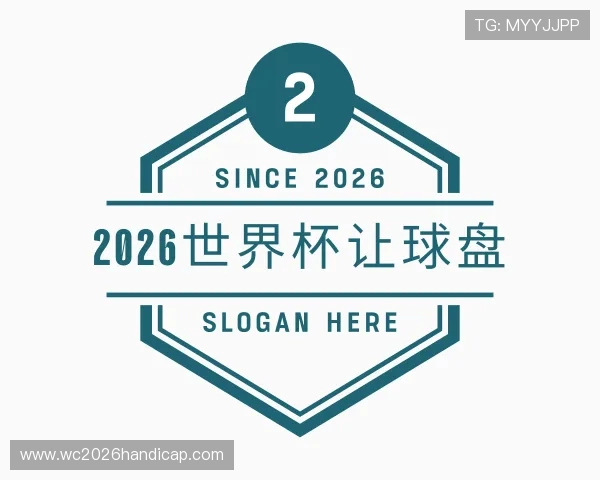 关于2026世界杯让球盘